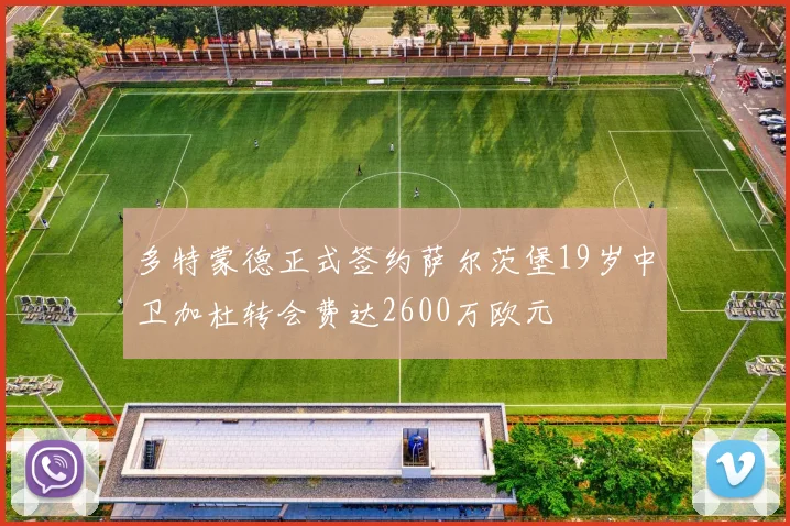 多特蒙德正式签约萨尔茨堡19岁中卫加杜转会费达2600万欧元