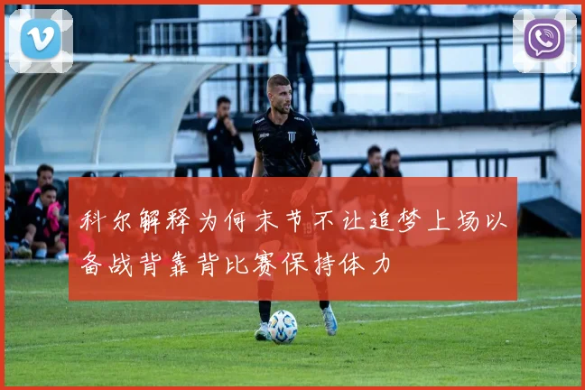 科尔解释为何末节不让追梦上场以备战背靠背比赛保持体力