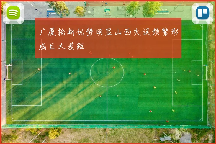 广厦抢断优势明显山西失误频繁形成巨大差距