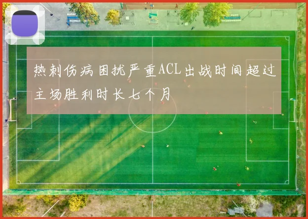 热刺伤病困扰严重ACL出战时间超过主场胜利时长七个月