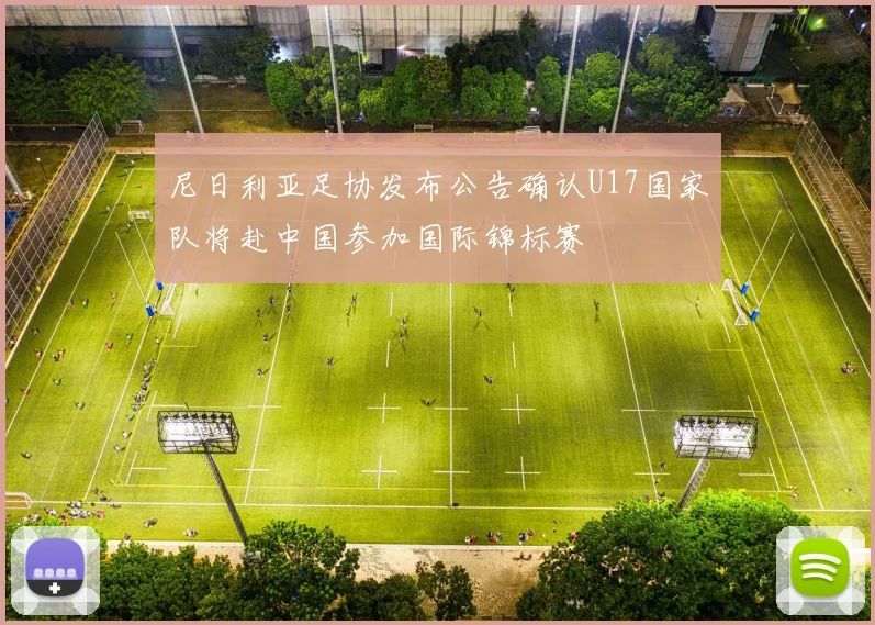 尼日利亚足协发布公告确认U17国家队将赴中国参加国际锦标赛