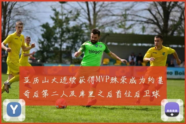 亚历山大连续获得MVP殊荣成为约基奇后第二人及库里之后首位后卫球员