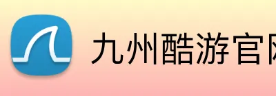 九州酷游官网 Logo